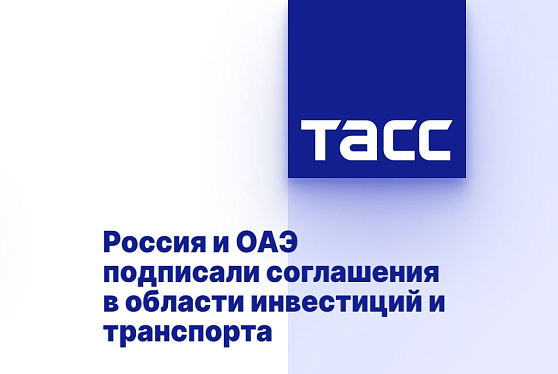 Россия и ОАЭ подписали соглашения в области инвестиций и транспорта