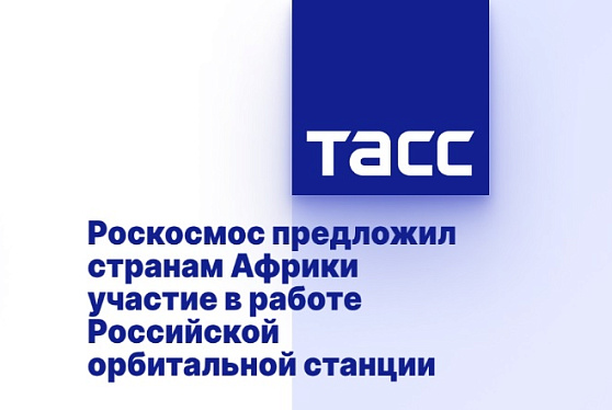 Роскосмос предложил странам Африки участие в работе Российской орбитальной станции