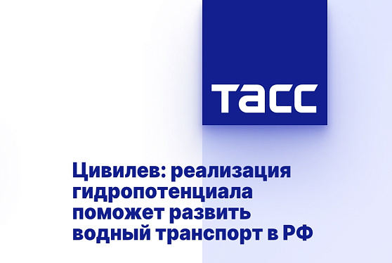 Цивилев: реализация гидропотенциала поможет развить водный транспорт в РФ