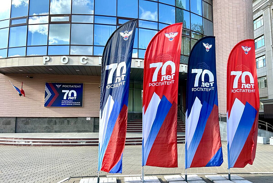 Роспатент отмечает 70-летие