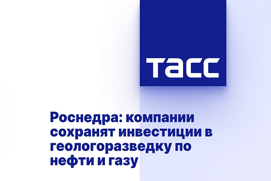 Роснедра: компании сохранят инвестиции в геологоразведку по нефти и газу