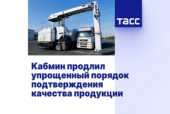 Кабмин продлил упрощенный порядок подтверждения качества продукции