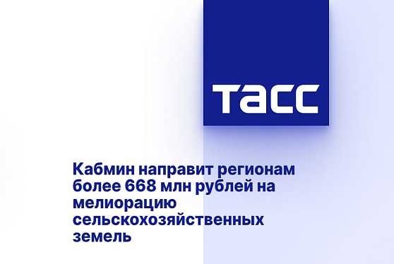 Кабмин направит регионам более 668 млн рублей на мелиорацию сельскохозяйственных земель
