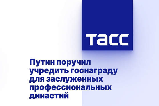 Путин поручил учредить госнаграду для заслуженных профессиональных династий