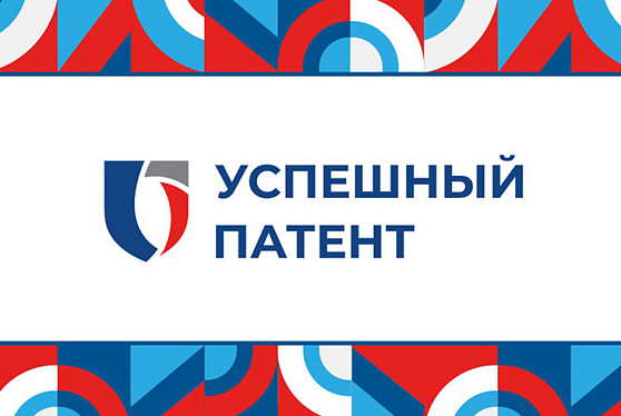 Дан старт всероссийского конкурса «Успешный патент-2025»