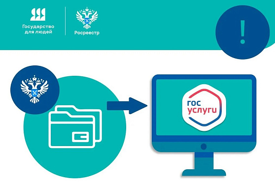 Росреестр перевел сервисы для физлиц на Госуслуги