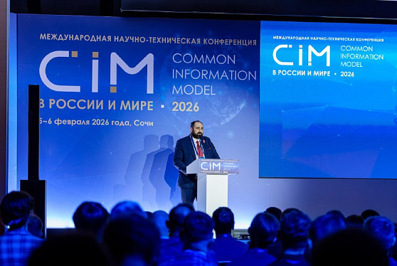 В Сочи начала работу VI международная научно-техническая конференция «CIM в России и мире – 2026»