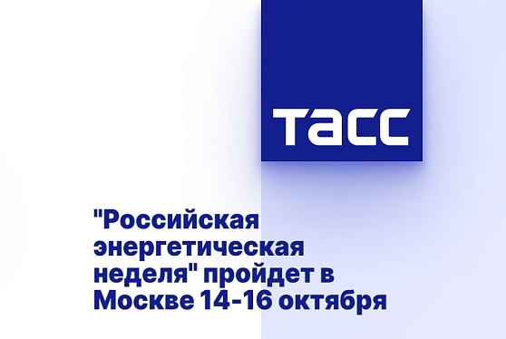 "Российская энергетическая неделя" пройдет в Москве 14-16 октября