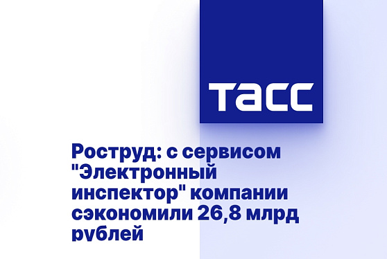 С сервисом "Электронный инспектор" компании сэкономили 26,8 млрд рублей
