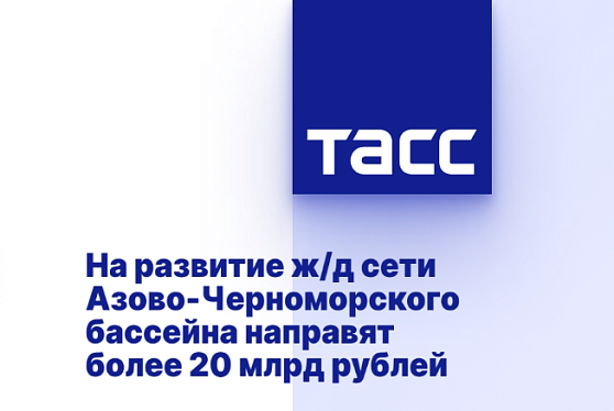 На развитие ж/д сети Азово-Черноморского бассейна направят более 20 млрд рублей