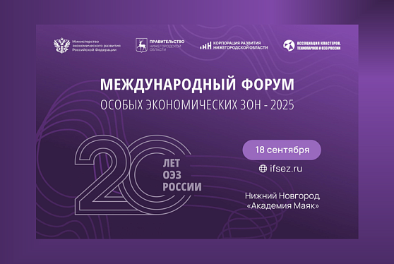 III Международный форум особых экономических зон пройдет в Нижнем Новгороде
